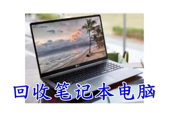 武平县回收笔记本